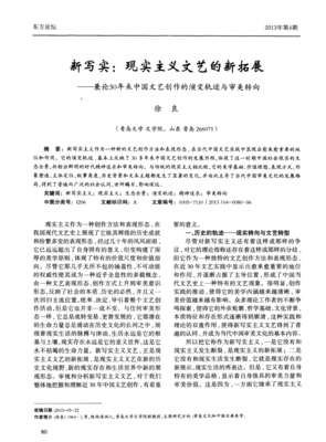 新寫實(shí) 現(xiàn)實(shí)主義文藝的新拓展——兼論30年來(lái)中國(guó)文藝創(chuàng)作的演變軌跡與審美轉(zhuǎn)向